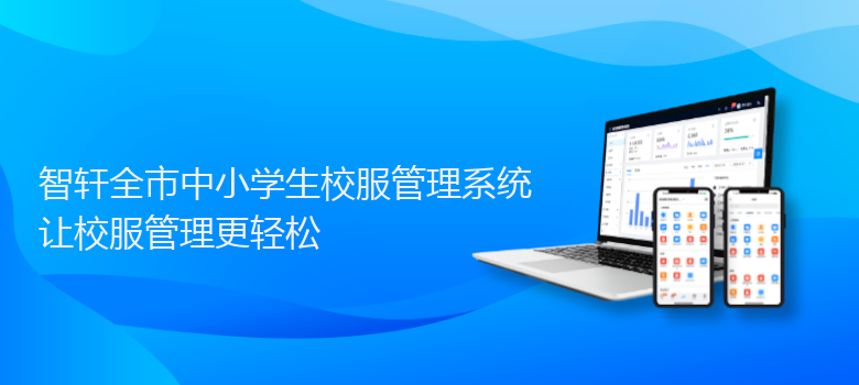 全市中小学生校服管理系统